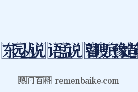 东园丛说·语孟说·瞽瞍底豫造句是什么意思的图片